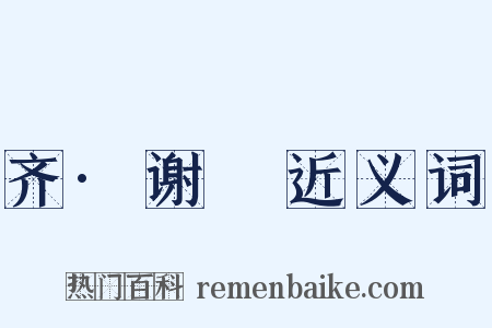 齐·谢朏近义词是什么意思的图片